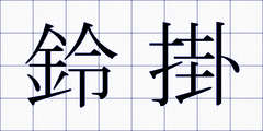 鈴掛
