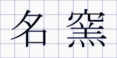 名窯