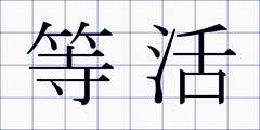 等活