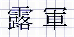 露軍