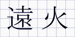 遠火