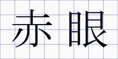 赤眼