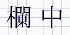 欄中