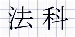 法科