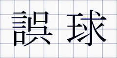 誤球