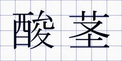 酸茎