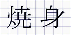 焼身