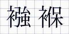 襁褓