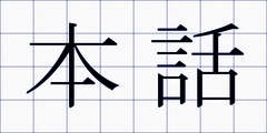 本話