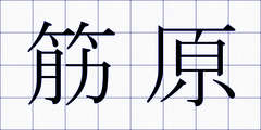 筋原