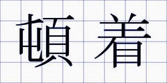 頓着