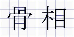 骨相
