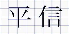 平信