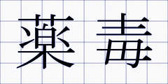 薬毒