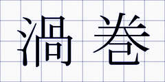 渦巻