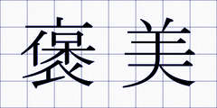 褒美