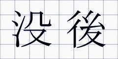 没後