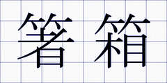 箸箱