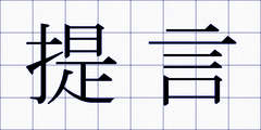 提言