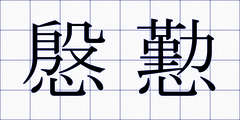 慇懃
