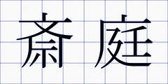 斎庭