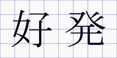 好発