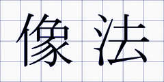 像法