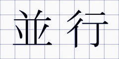並行