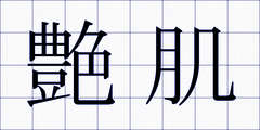 艶肌