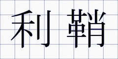 利鞘