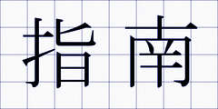 指南
