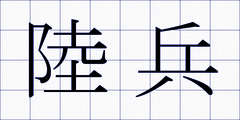 陸兵
