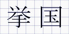 挙国