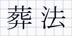 葬法