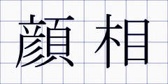 顔相