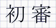 初審