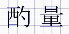 酌量