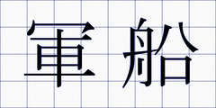 軍船