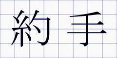 約手