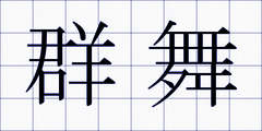 群舞