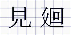 見廻