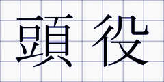 頭役
