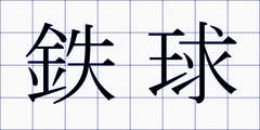 鉄球