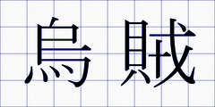 烏賊
