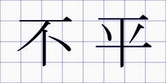 不平