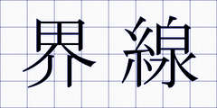 界線