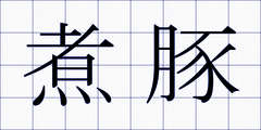 煮豚