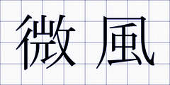 微風
