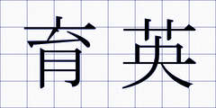 育英