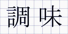 調味